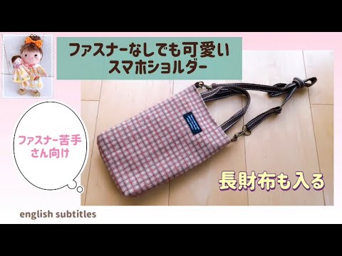 ファスナーなしでも可愛い！スマホショルダーIt's cute even without a