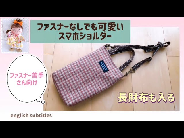 ファスナーなしでも可愛い！スマホショルダーIt's cute even without a