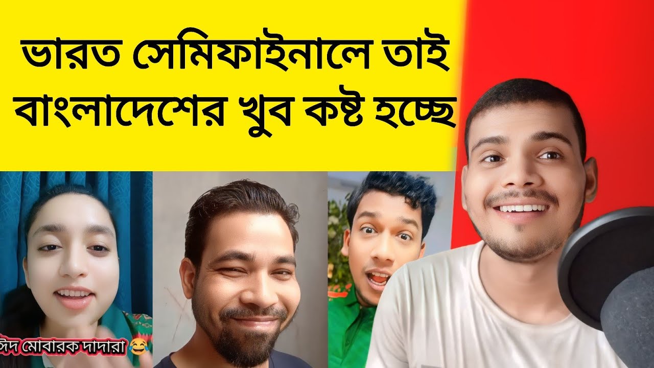 ইন্ডিয়া সেমিফাইনালে, দুঃখ হচ্ছে বাংলাদেশের |😂