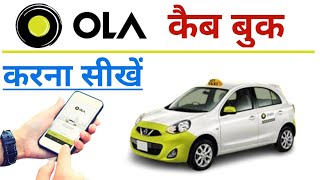 पहली बार ओला कैब कैसे बुक करें | Ola Kaise Book Kare Hindi | How To Book Ola Cab