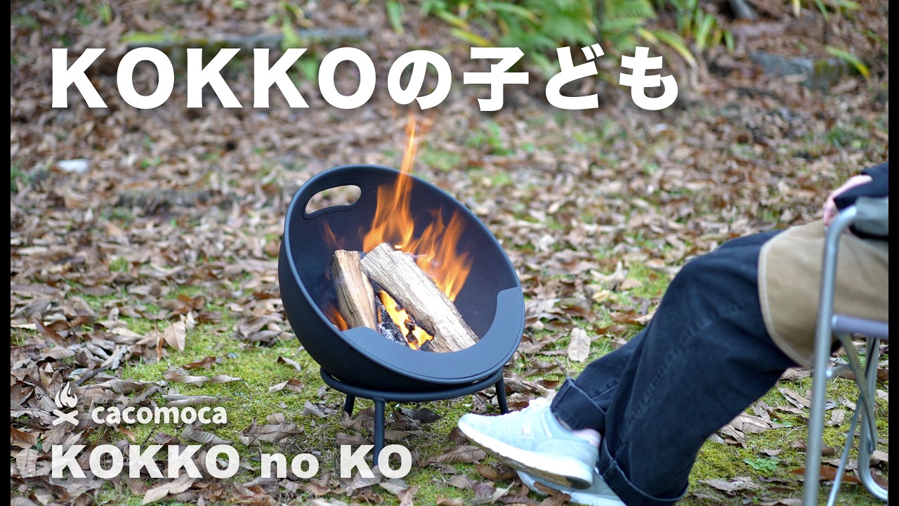 KOKKO no KO 組み立てから、のんびり焚き火まで - YouTube