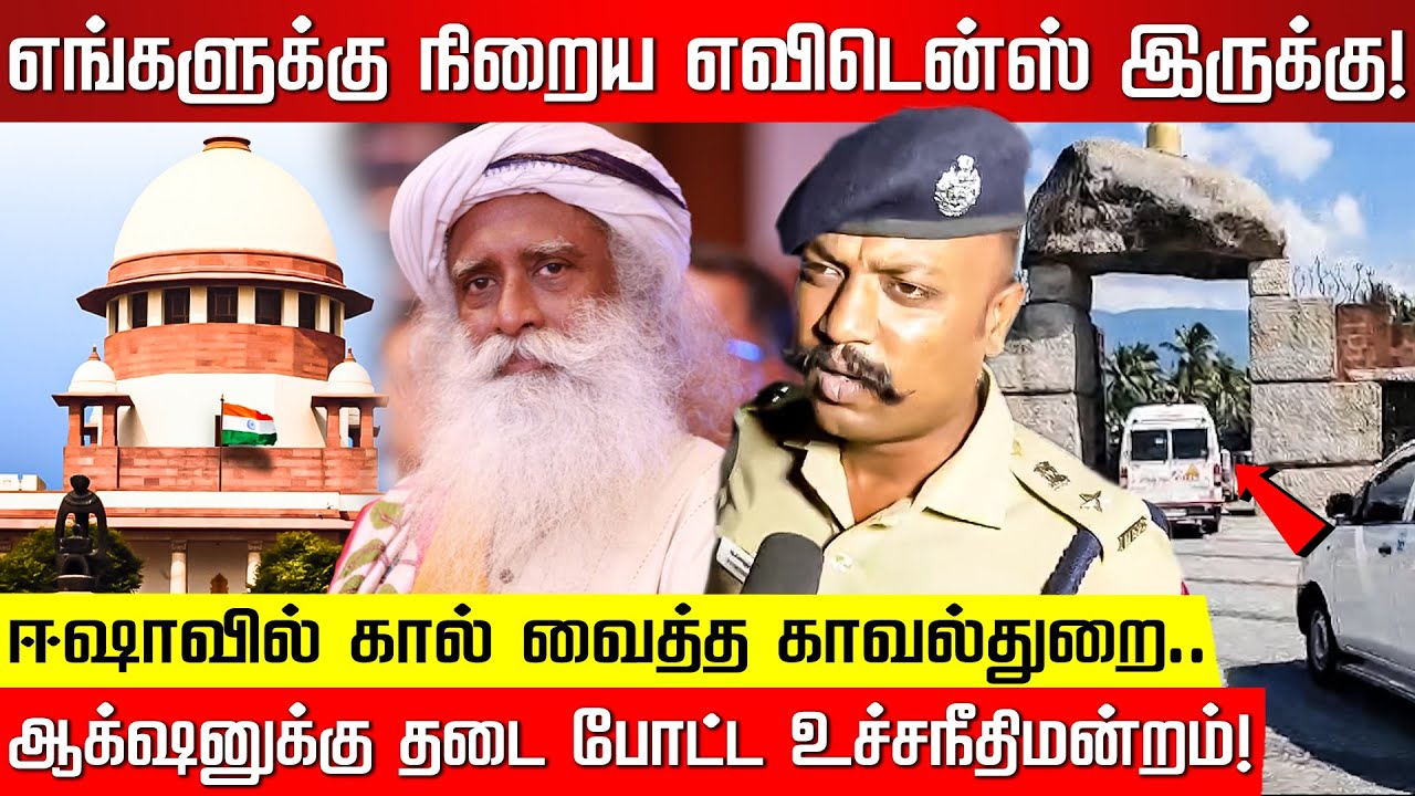 எங்களுக்கு எவிடென்ஸ் இருக்கு.. ஈஷாவில் கால் வைத்த காவல்துறை.. ஆக்‌ஷனுக்கு தடை போட்ட உச்சநீதிமன்றம்!