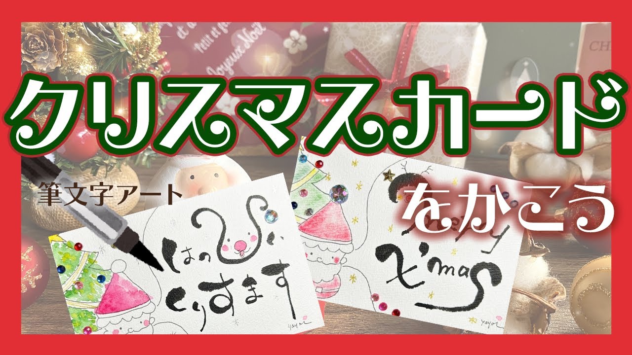 楽書きアートまろ庵 #81クリスマスカードを書こう 【X'masプレゼント