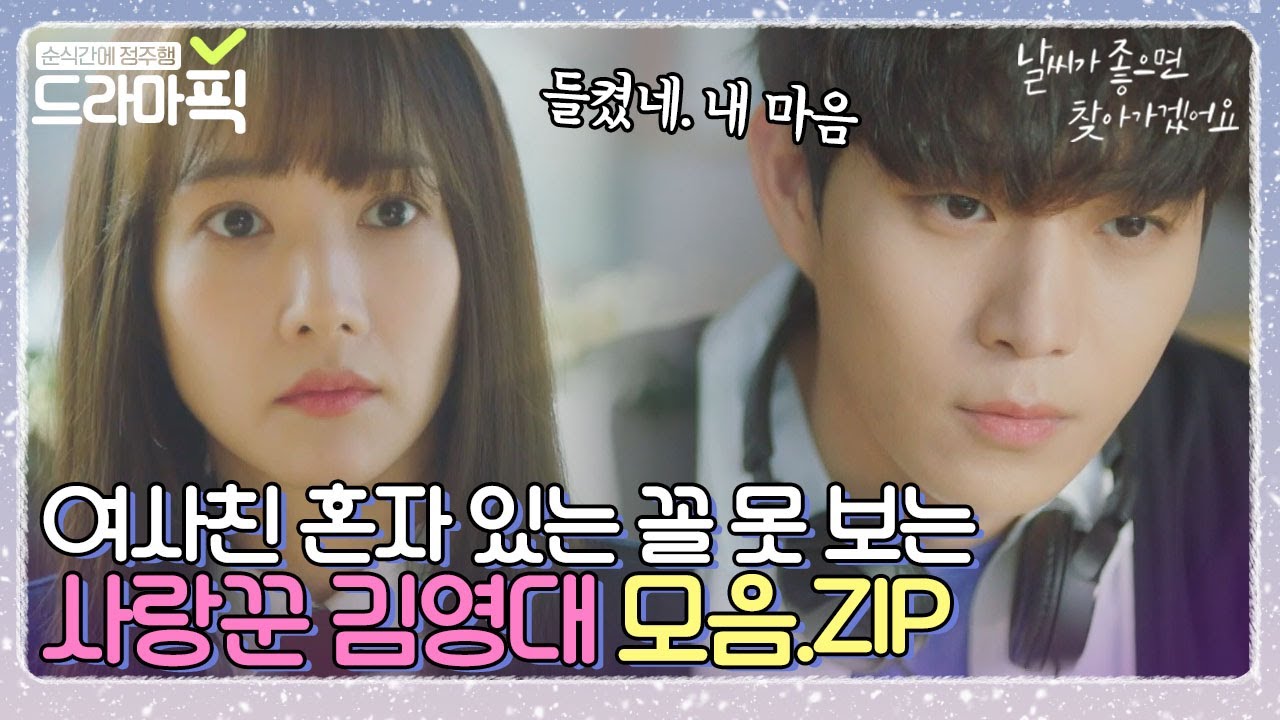 [드라마픽] 한 여자만 바라보는💜사랑꾼 김영대💙 어록 모음.ZIP｜날씨가 좋으면 찾아가겠어요(When The Weather Is Fine)｜JTBC 200421 방송 외