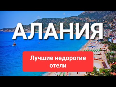 ТОП 5 лучшие недорогие бюджетные отели 5 звезд на первой и второй линии, Алания Турция