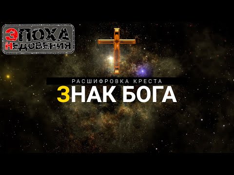 Знак бога. Расшифровка символа креста