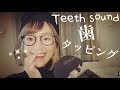[ASMR]囁き＋歯のタッピング音🦷/Teeth Tapping/Orthodontic experience