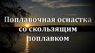 видео Поплавочная удочка на карася: оснастка, фото с описанием