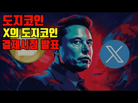   도지코인 X의 도지 코인 결제시점 발표