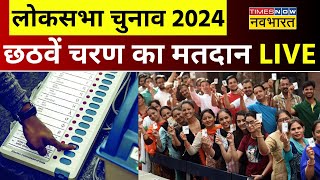 Lok Sabha Phase 6 Election Voting LIVE: छठवें चरण का मतदान शुरू...| NDA VS INDIA | BJP Vs AAP