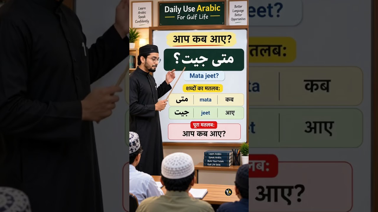 How to Say “When Did You Come?” in Arabic? 🇸🇦 | Easy Arabic for Gulf Workers #shorts