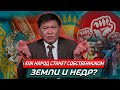 Как народ станет собственником земли и недр?