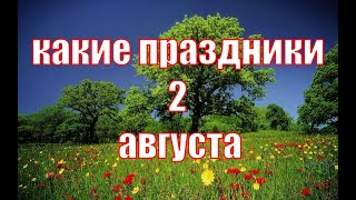 какой сегодня праздник? \ 2 августа \ праздник каждый день \ праздник к нам приходит \ есть повод