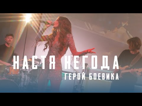 Настя Негода - Герой боевика (бар техника безопасности)