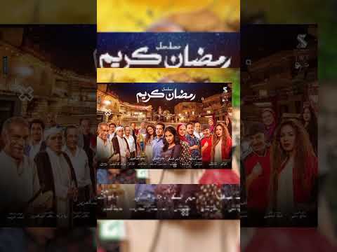 حصريا مسلسل رمضان كريم الجزء الثاني في رمضان 2023 مسلسل رمضان كريم الموسم التاني رمضان 2023