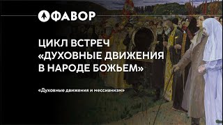 «Духовные движения в народе Божьем»