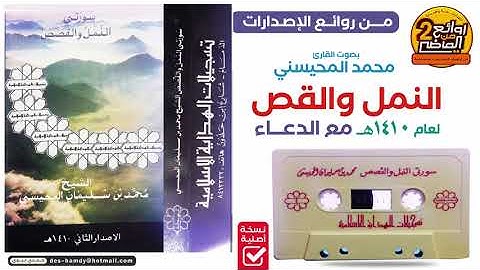 القارئ|| مـحمـد المحيسني || قراءة قديمة خاشعة جدا عام 1410هـ من صلاة القيام || النمل والقصص والدعاء