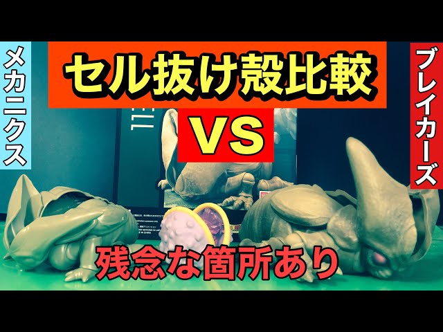 エンタメ/ホビーセル　抜け殻　フィギュア