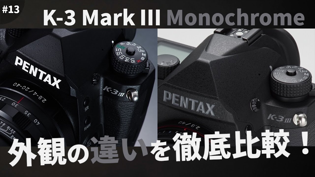 モノクロ専用デジタル一眼レフカメラ「PENTAX K-3 Mark III Monochrome」の外観はK-3 Mark  IIIとどう違うの？直販限定モデルとの比較もあり！【外観比較/モノクローム】