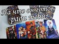⁉️ На что он ГОТОВ пойти РАДИ тебя ⁉️ Стоит ли ему ВЕРИТЬ⁉️ Таро расклад 🔮💯