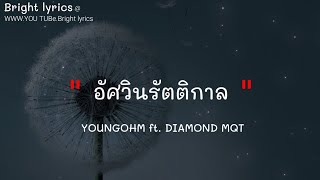 อัศวินรัตติกาล - YOUNGOHM ft. DIAMOND MQT [ เนื้อเพลง ],