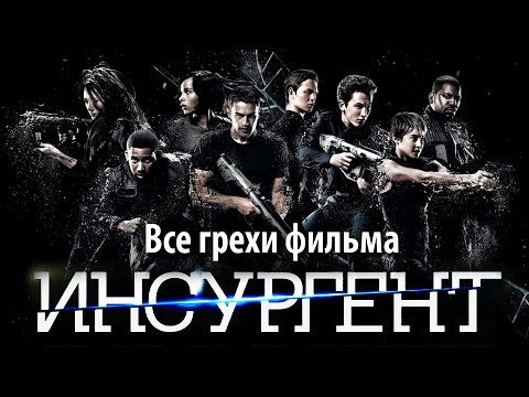 Видео: Все грехи фильма "Дивергент, глава 2: Инсургент"