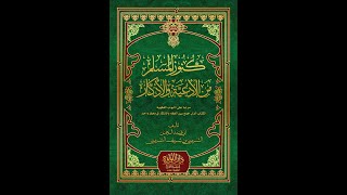 تحميل كتاب كنوز المسلم من الأدعية والأذكار PDF لأبي عبدالرحمن الشربيني