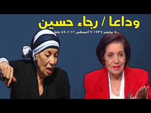 وداعا الفنانة رجاء حسين اللهم اغفر لها وارحمها