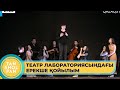 «Шағын бөлмедегі спектакль»: Қаллеки театрының лабораториядағы ерекше қойылымы