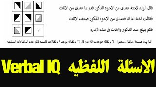 ✅ الاسئلة اللفظيه جزء 2 Verbal IQحل اسئلة واختبارات iq وحل امتحانات اختبارات الذكاء اى كيو