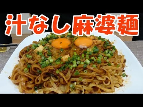 【飯動画】汁なし麻婆麺（咀嚼音/Eating Sounds）