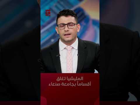 المليشيا تغلق خمسة أقسام بجامعة #صنعاء #أخبار_اليمن #قناة_الجمهورية #yemen
