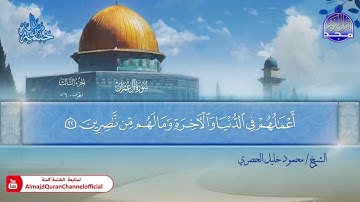 المصحف المرتل الكامل ▫️ برواية حفص عن عاصم ◾️ مد المنفصل ▫️ آل عمران ◾️الشيخ محمود خليل الحصري