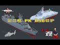台湾沱江艦(塔江)舰艇杀手PK大陆056轻型护卫舰,西葛西CG观军事