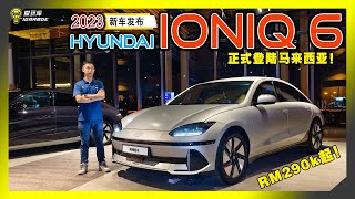 【现场报导】获奖无数，大家的意见是？Rm290k起 Hyundai Ioniq 6正式登陆马来西亚。