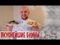 Блины / Секреты и  рецепты Шеф-повара