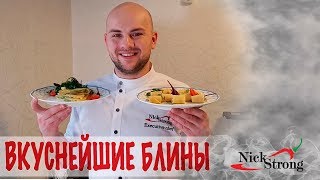 Блины / Секреты и рецепты Шеф-повара Блины / Секреты и рецепты Шеф-повара
