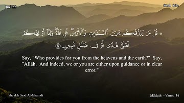 34 - سورة  سبأ  - القارئ الشيخ سعد الغامدي  / Sūrah Saba   , Shaykh Saad al-Ghamdi