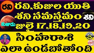 సింహరాశి పై రవి,కుజుల యుతి శని సమస్తమం ప్రభావం జులై 17,18,19,20 ఎలా ఉండబోతోంది|| TR CREATIONS