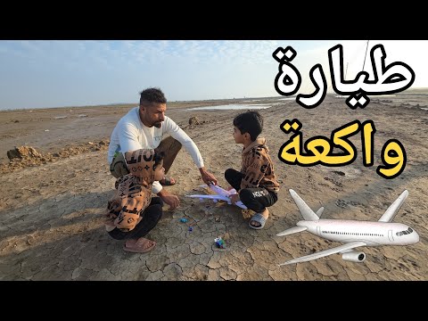 لكينة طيارة واكعة بالشارع الناس ماتت كلها 