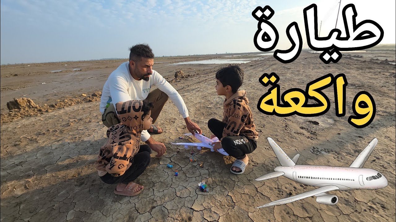 لكينة طيارة واكعة بالشارع ✈️ الناس ماتت كلها 😂