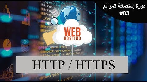 #03 SSL Certificate طريقة تفعيل  | HTTP / HTTPS  شرح ما لفرق بين