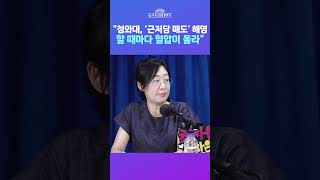[뉴스트라다무스] 靑 “李 대통령, 17억 근저당 이자 안 받는다"...원자은 "해명 할 때마다 혈압 올라" #shorts