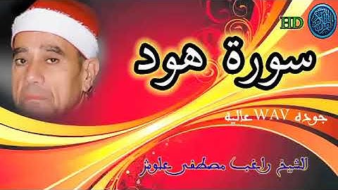 سوره هود بصوت الشيخ راغب مصطفى علوش