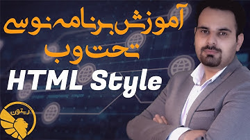 فرق آن با CSS و همچنین ارتباط HTML و CSS  آموزش HTML Style :