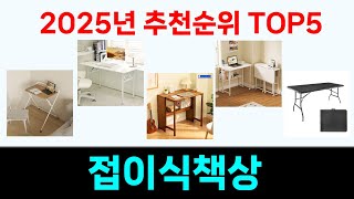 모두가 만족하는 접이식책상 추천 Top5 리뷰
