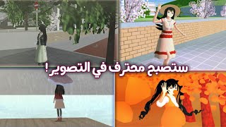 خمس أفكار وخدع للتصوير ???في لعبه sakura/ five tracks to Photography| school