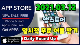 [FHD] iOS 2021.03.11 Update 오늘만 일시적 무료 & 할인 어플 / iPhone & iPad Today Apps Gone FREE [KOR,ENG SUB] screenshot 2