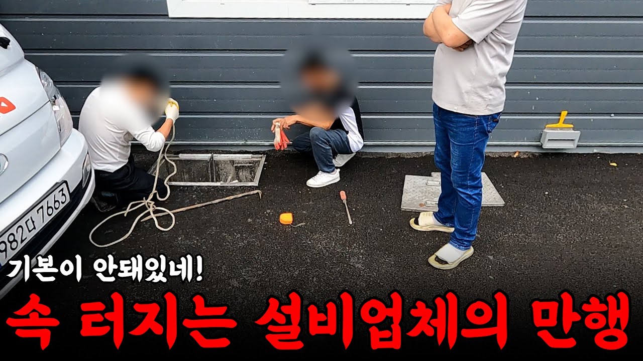어우 답답해!! 대형사고 친 설비업체 | 하수구 대마왕 😈