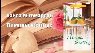 Аудиокнига, Роман, Лимоны жёлтые - Кайса Ингемарсон